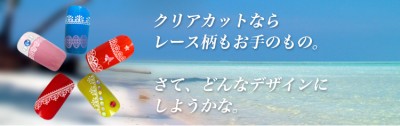 レース柄も切り抜けるクリアカット