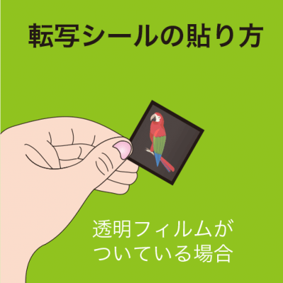 転写シールの貼り方1