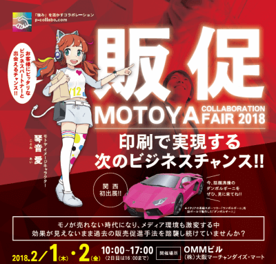 販促・モトヤコラボレーションフェア2018 大阪
