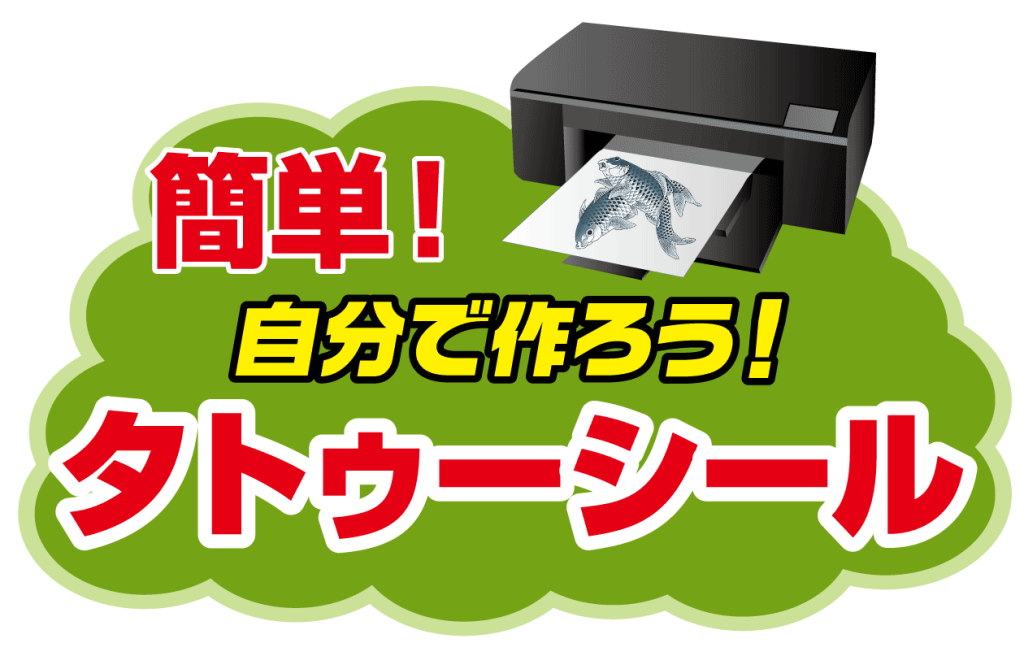 簡単にタトゥーシールができます