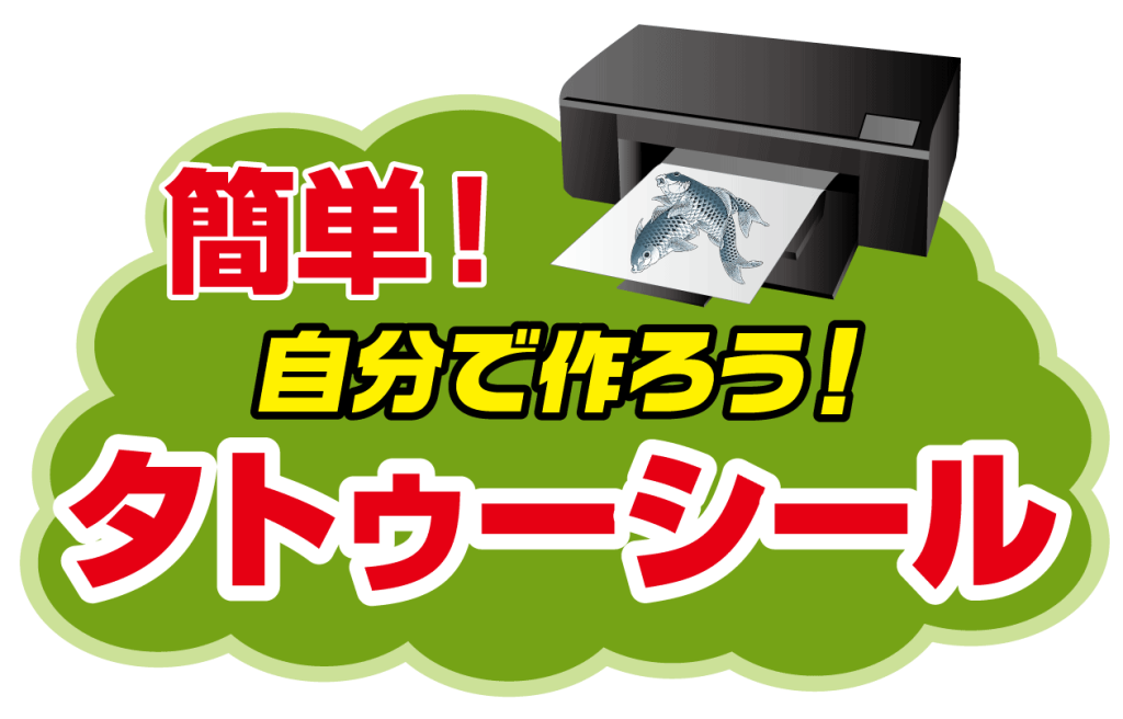 簡単にタトゥーシールが作れます
