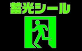 暗闇に光る蓄光シール