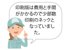 印刷代のコストを削減しました